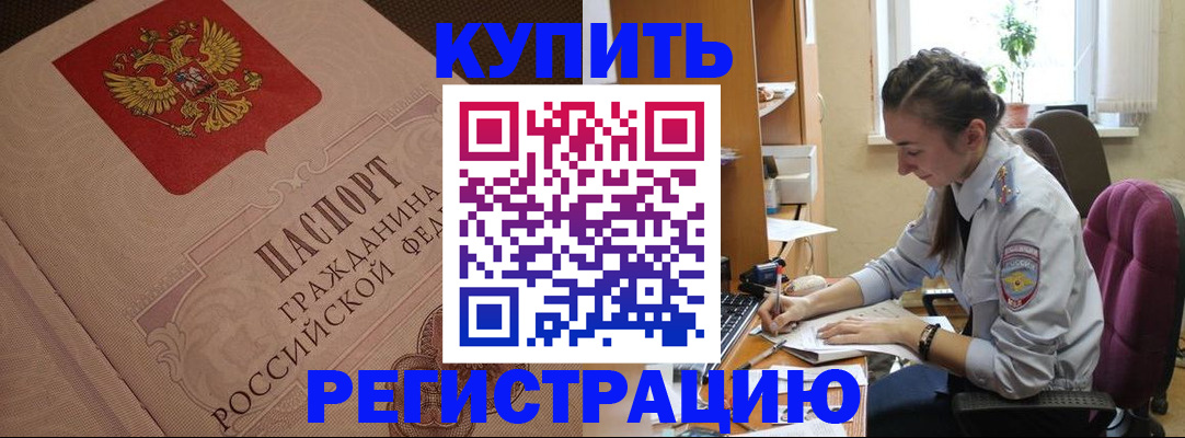 купить прописку в Ивантеевке